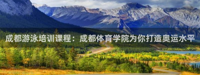 焦点娱乐皮皮虾：成都游泳培训课程：成都体育学院为你打