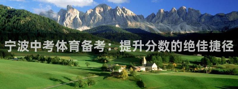 焦点娱乐拉菲11月9日：宁波中考体育备考：提升分数的