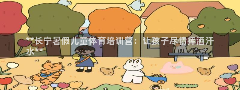 焦点娱乐公司简介资料：**长宁暑假儿童体育培训营：让