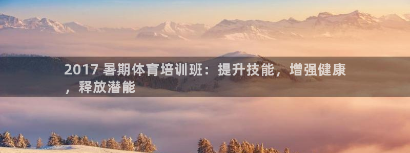 焦点娱乐是拉菲公司的吗：2017 暑期体育培训班：提