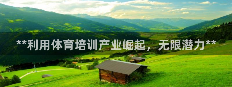 焦点娱乐平台玩法官方导师：**利用体育培训产业崛起，