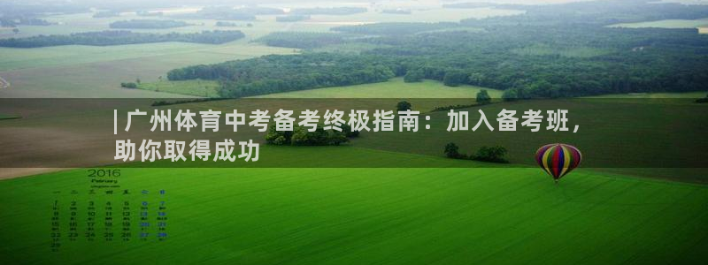 焦点娱乐官网下载安装苹果：| 广州体育中考备考终极指