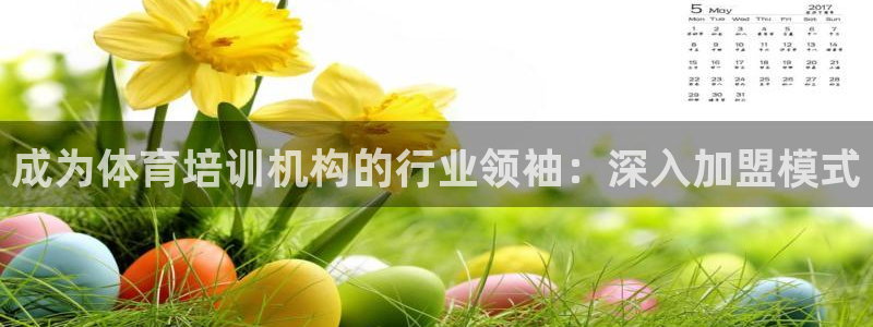 焦点娱乐平台是正规的吗知乎推荐：成为体育培训机构的行
