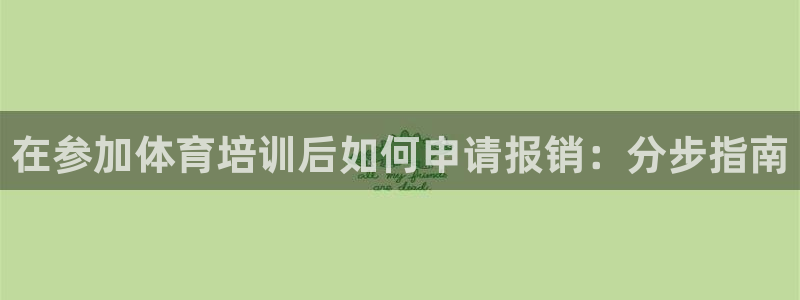 焦点娱乐平台注册账号怎么注销掉：在参加体育培训后如何