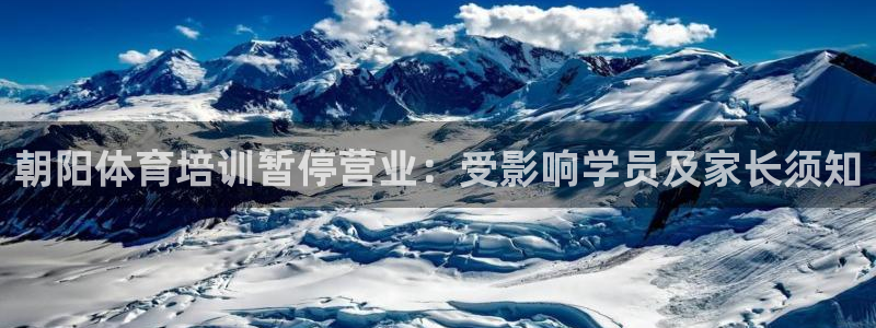 焦点娱乐全国总冠军有哪些：朝阳体育培训暂停营业：受影