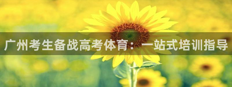 焦点娱乐app下载官网苹果手机：广州考生备战高考体育
