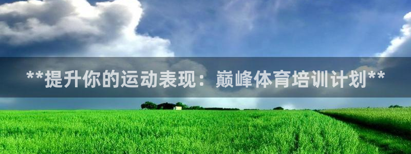 焦点娱乐平台注册账号是什么样的：**提升你的运动表现