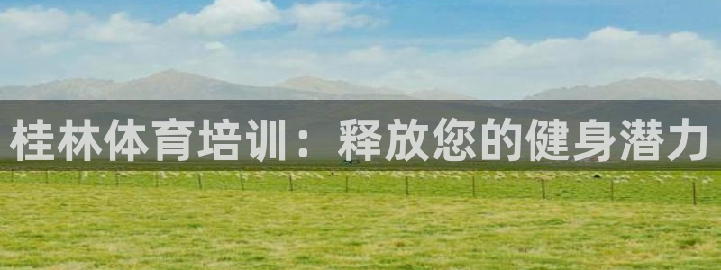 焦点娱乐平台任7O777：桂林体育培训：释放您的健身