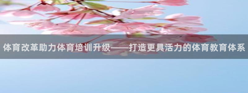 焦点娱乐传媒有限公司官网首页：体育改革助力体育培训升