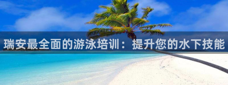 焦点娱乐平台总代理开户：瑞安最全面的游泳培训：提升您