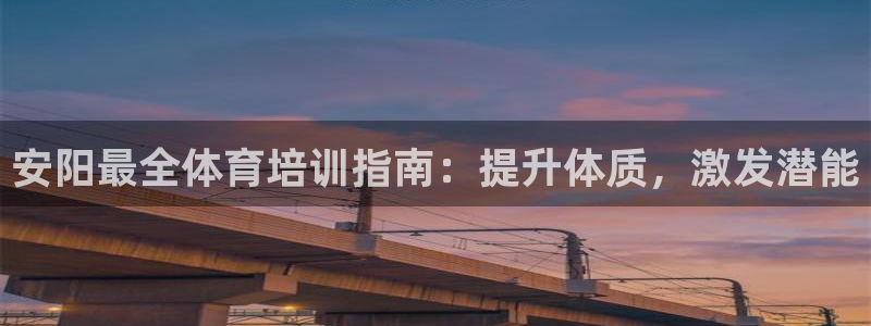 焦点娱乐星的视频：安阳最全体育培训指南：提升体质，激