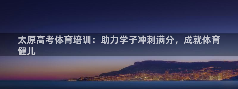 焦点娱乐传媒有限公司怎么样知乎：太原高考体育培训：助