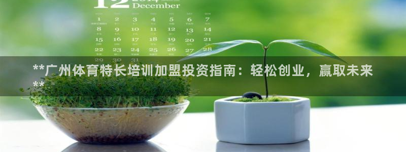 焦点娱乐平台讲7O777：**广州体育特长培训加盟投