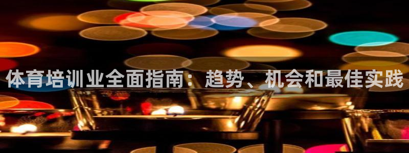 焦点娱乐app下载安装苹果：体育培训业全面指南：趋势