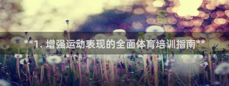 焦点娱乐传媒有限公司怎么样：**1. 增强运动表现的