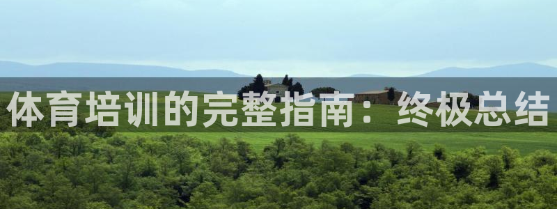 焦点娱乐拉菲11月11日：体育培训的完整指南：终极总