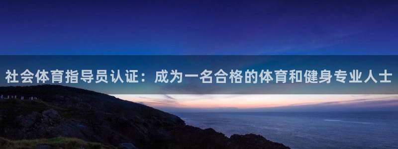 焦点娱乐如何注册账号和密码呢：社会体育指导员认证：成