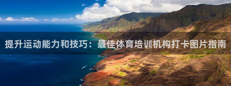 焦点娱乐传媒：提升运动能力和技巧：最佳体育培训机构打