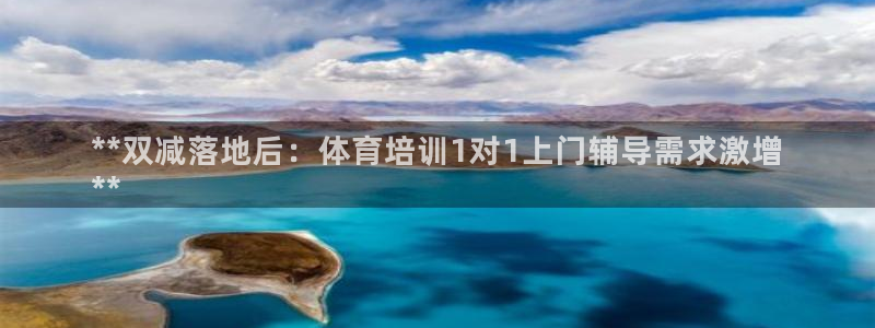 焦点娱乐官方网站入口在线观看下载：**双减落地后：体