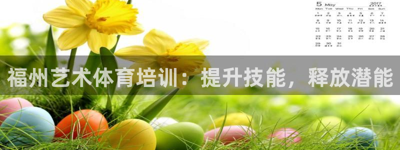 焦点娱乐官方网站入口下载手机版：福州艺术体育培训：提