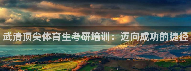 焦点娱乐app下载：武清顶尖体育生考研培训：迈向成功