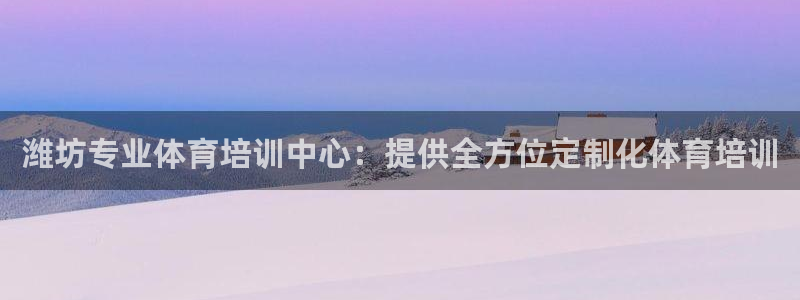 焦点娱乐加速器下载安卓：潍坊专业体育培训中心：提供全