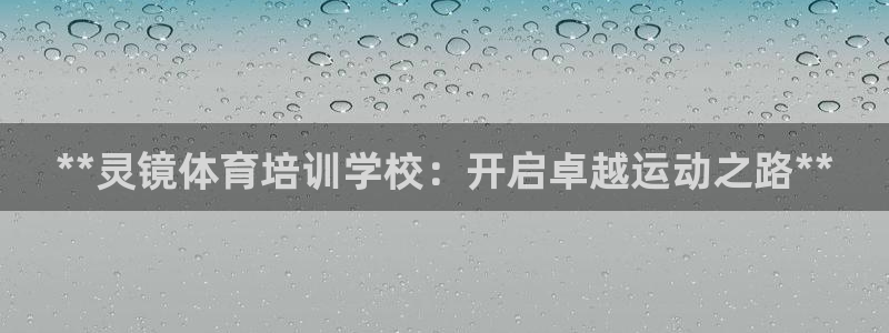 焦点娱乐下载手机版最新版：**灵镜体育培训学校：开启