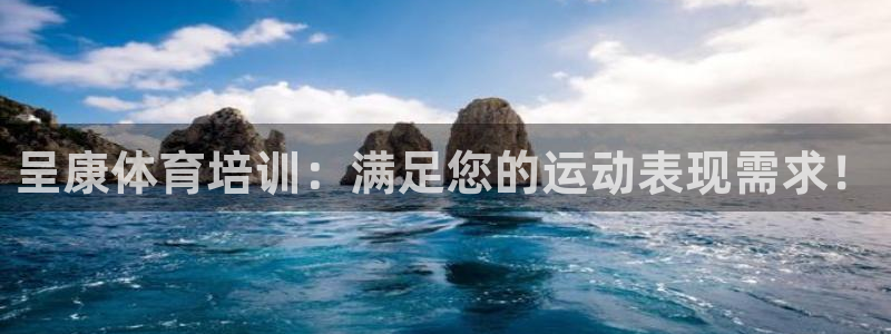 焦点娱乐无法提现怎么办：呈康体育培训：满足您的运动表