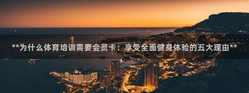 焦点娱乐官方网站入口在线观看：**为什么体育培训需要