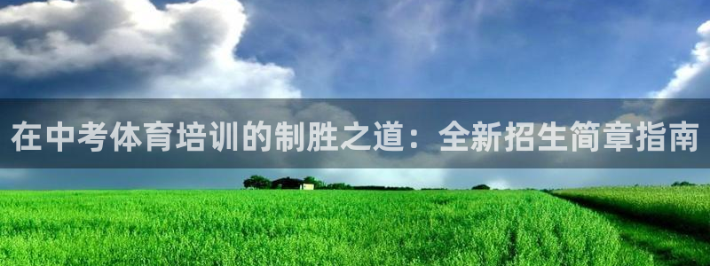 焦点娱乐官网首页入口下载：在中考体育培训的制胜之道：