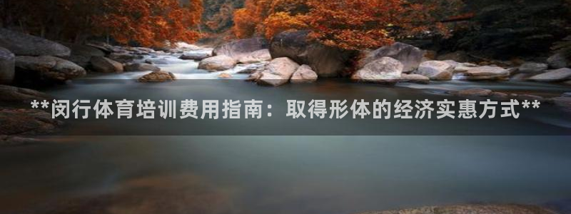 焦点娱乐官方网站入口下载：**闵行体育培训费用指南：