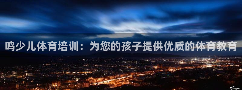 焦点娱乐vs皇族不败神话小说：鸣少儿体育培训：为您的