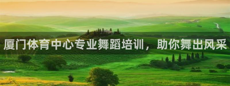 焦点娱乐平台：厦门体育中心专业舞蹈培训，助你舞出风采