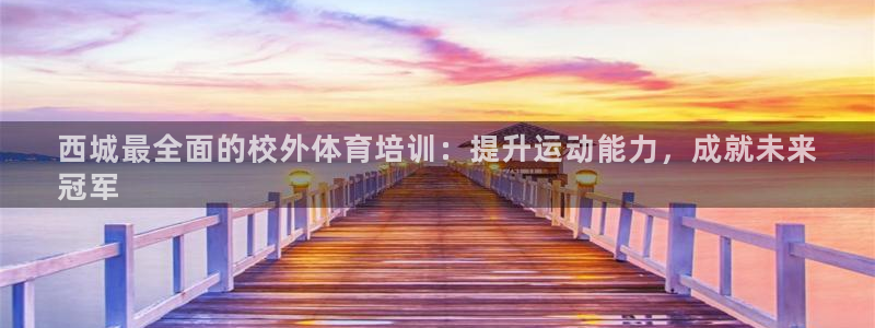 焦点娱乐传媒有限公司怎么样啊赚钱吗：西城最全面的校外体育培训