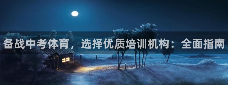 焦点娱乐拉菲11：备战中考体育，选择优质培训机构：全