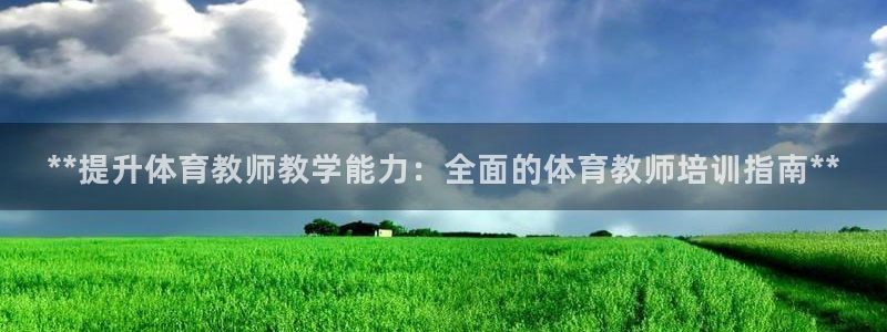 焦点娱乐软件版本区别：**提升体育教师教学能力：全面