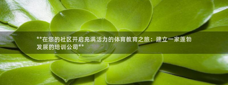 焦点娱乐官网首页下载：**在您的社区开启充满活力的体