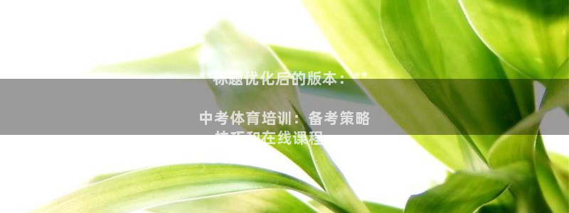 焦点娱乐vs皇族不败神话小说：**标题优化后的版本：**

