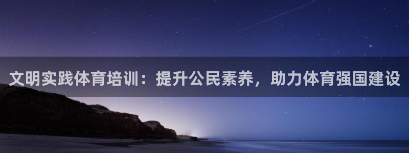 焦点娱乐游戏怎么玩视频：文明实践体育培训：提升公民素