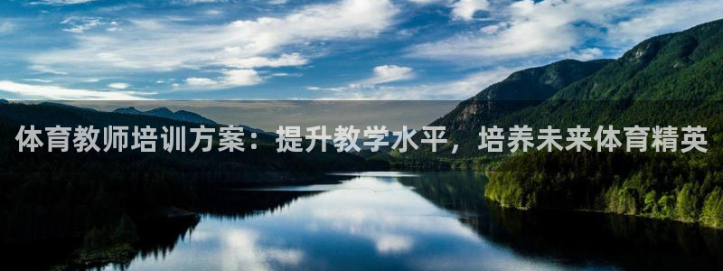 焦点娱乐挂机：体育教师培训方案：提升教学水平，培养未