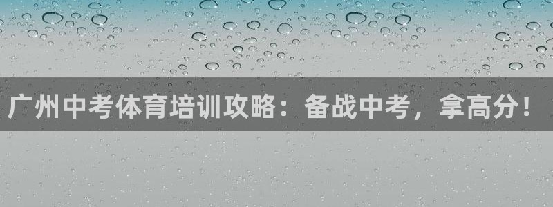 焦点娱乐公司简介图片：广州中考体育培训攻略：备战中考