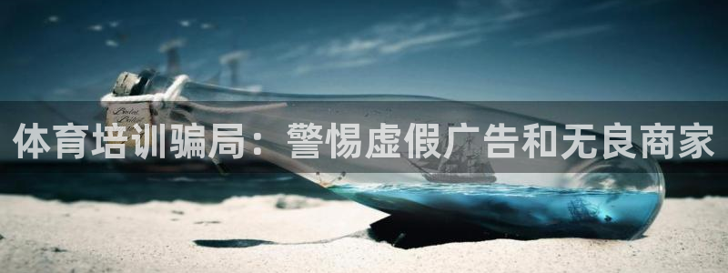 焦点娱乐平台注册账号安全吗是真的吗：体育培训骗局：警