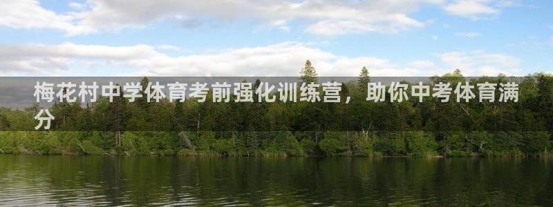 焦点娱乐游戏攻略视频：梅花村中学体育考前强化训练营，