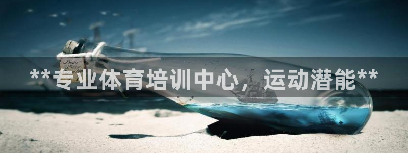 焦点娱乐营7O777：**专业体育培训中心，运动潜能