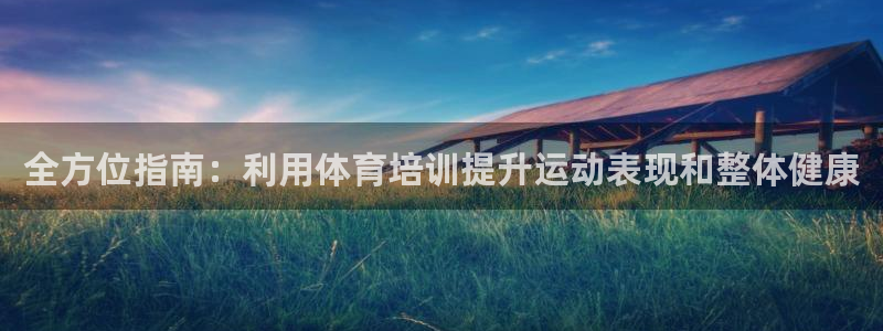 焦点娱乐官方网站入口在线观看下载：全方位指南：利用体育培训提