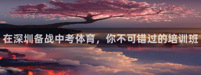 焦点娱乐app下载安装方式是什么：在深圳备战中考体育，你不可