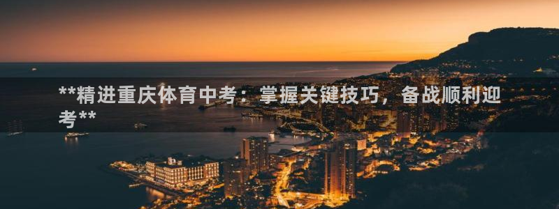焦点娱乐vs皇族不败神话小说：**精进重庆体育中考：