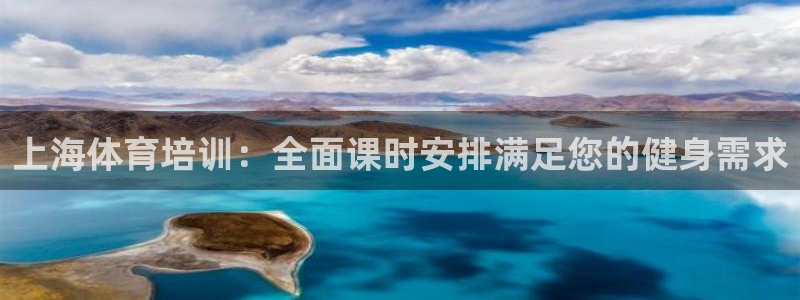 焦点娱乐下载手机版安装：上海体育培训：全面课时安排满