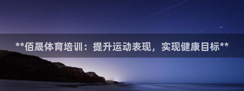 焦点娱乐平台注册账号：**佰晟体育培训：提升运动表现