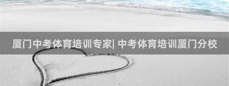 焦点娱乐有限公司怎么样：厦门中考体育培训专家| 中考